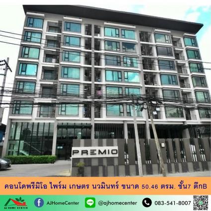 ขายคอนโดพรีมิโอ ไพร์ม เกษตร นวมินทร์ ขนาด 50.46 ตารางเมตร อาคารB ชั้น7
