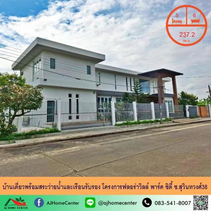 ขายบ้านเดี่ยวพร้อมสระว่ายน้ำและเรือนรับรอง 237.2 ตารางวา โครงการฟลอร่าวิลล์ พาร์ค ซิตี้ ซ.สุวินทวงศ์38
