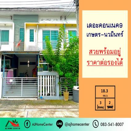 ขายทาวน์เฮ้าส์ 18.3 ตารางวา ม.เดอะคอนเนค9 เกษตร-นวมินทร์ ซ.ประเสริฐมนูกิจ48