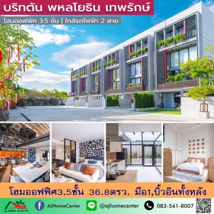 ขายโฮมออฟฟิศ3.5ชั้น 36.8 ตารางวา โครงการบริทตัน พหลฯ-เทพรักษ์