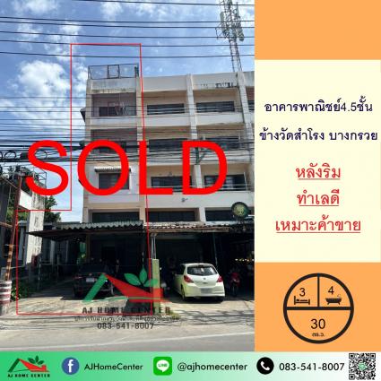 ขายอาคารพาณิชย์4.5ชั้น 30 ตารางวา ใกล้วัดสำโรง บางกรวย