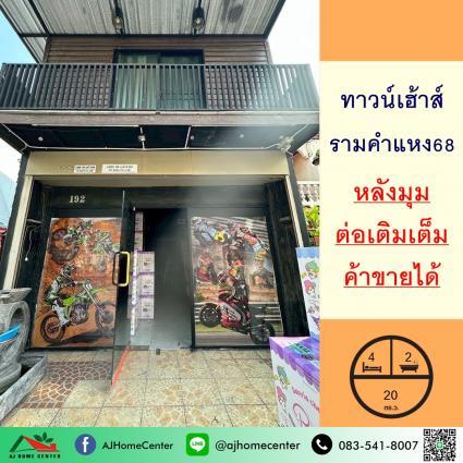 ขายทาวน์เฮ้าส์ 20 ตารางวา ซ.รามคำแหง68 หลังมุม