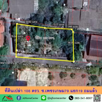 ขายที่ดินเปล่า 106 ตารางวา ซ.ชุมชนหรรษา79 ซอย19 ถมแล้ว