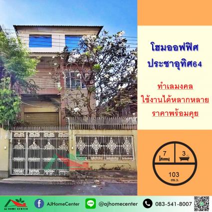 ขายโฮมออฟฟิศ 103 ตารางวา ซ.ประชาอุทิศ64 