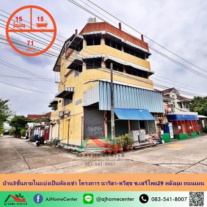 ขายบ้าน3ชั้นพร้อมหอพัก 71 ตารางวา โครงการ นาริสา-ทวีสุข ซ.เสรีไทย29 หลังมุม