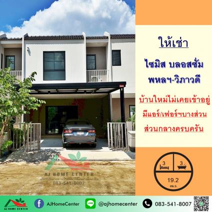 ให้เช่าทาวน์เฮ้าส์ 19.2 ตารางวา ม.ไซมิส บลอสซั่ม พหลฯ-วิภาวดี 
