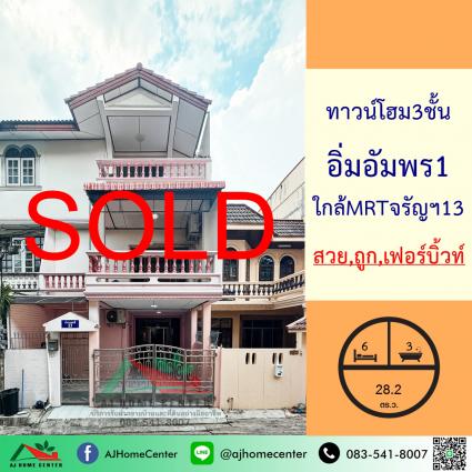 ขายทาวน์โฮม3ชั้น 28.2 ตารางวา ม.อิ่มอัมพร1 ซ.พาณิชยการธนบุรี9 แยก9