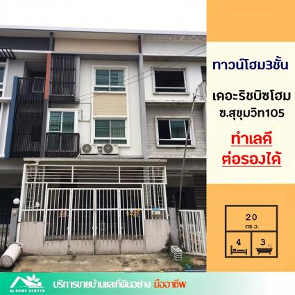 ขายทาวน์เฮ้าส์3ชั้น 20 ตารางวา ม.เดอะริชบิซโฮม สุขุมวิท105 ถูกที่สุด
