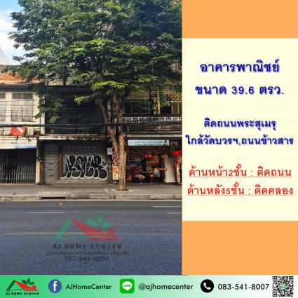 ขายตึก5ชั้น 39.6ตรว. ด้านหน้าติดถนนพระสุเมรุ ด้านหลังติดคลอง