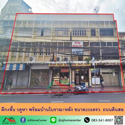 ขายตึก4ชั้น 5คูหา พร้อมบ้านโบราณ1หลัง ขนาด 208 ตารางวา ถ.ดินสอ 