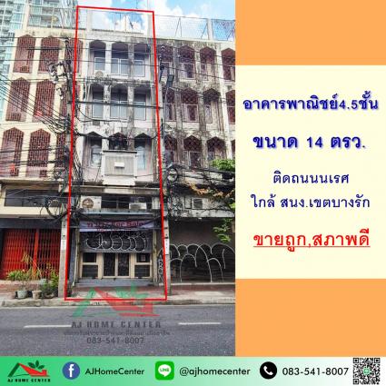 ขายอาคารพาณิชย์4.5ชั้น 1คูหา 14 ตารางวา ถ.นเรศ ใกล้สำนักงานเขตบางรัก