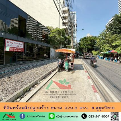 ขายที่ดินพร้อมสิ่งปลูกสร้าง ขนาด 929.8 ตารางวา ซ.สุขุมวิท16