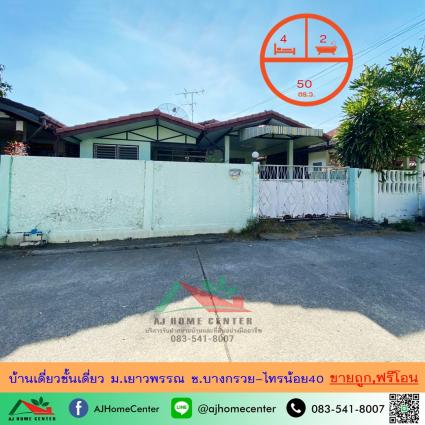 ขายบ้านชั้นเดียว 50 ตารางวา ม.เยาวพรรณ บางกรวย 