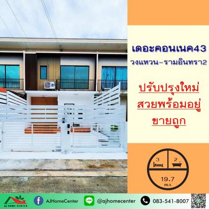 ขายทาวน์โฮม 19.7 ตารางวา ม.เดอะคอนเนค43 วงแหวน-รามอินทรา2