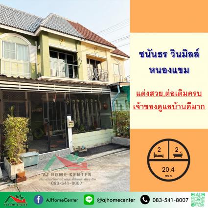 ขายทาวน์เฮ้าส์ 20.4 ตารางวา ม.ชนันธร วินมิลล์ หนองแขม 