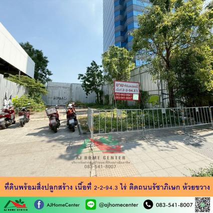 ขายที่ดินพร้อมสิ่งปลูกสร้าง 2-2-94.3 ไร่ ติดถนนรัชดาภิเษก ห้วยขวาง