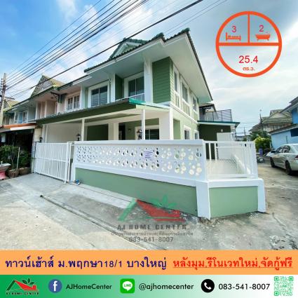 ขายทาวน์เฮ้าส์ 25.4 ตารางวา ม.พฤกษา18/1 บางใหญ่ หลังมุม รีโนเวทใหม่