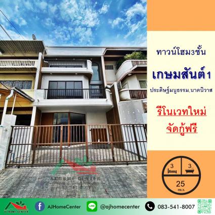 ขายทาวน์โฮม3ชั้น 25 ตารางวา ม.เกษมสันต์1 ถ.ประดิษฐ์มนูธรรม รีโนเวทใหม่