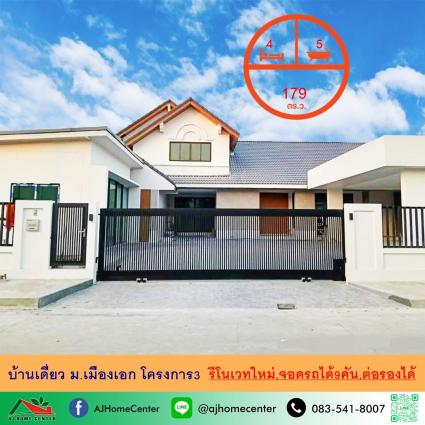ขายบ้านเดี่ยว 179 ตารางวา ม.เมืองเอก โครงการ3 รีโนเวทใหม่