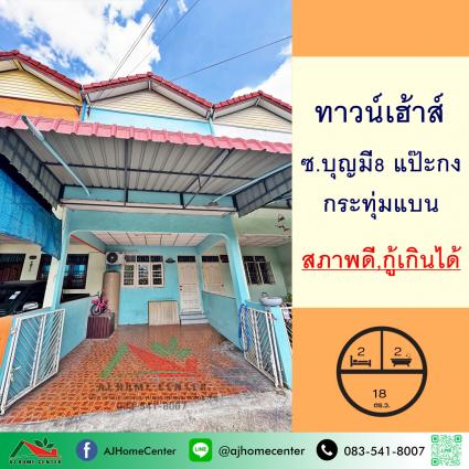 ขายทาวน์เฮ้าส์ 18 ตารางวา ซ.บุญมี8 แป๊ะกง ตลาดกระทุ่มแบน