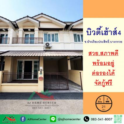 ขายทาวน์เฮ้าส์ 21 ตารางวา ม.บิวตี้เฮ้าส์4 ซ.อัจฉริยะประสิทธิ์ 