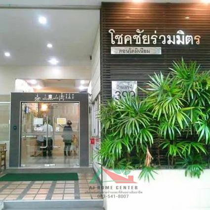 ขายโชคชัยร่วมมิตรคอนโดมิเนียม ขนาด 39 ตารางเมตร ชั้น18