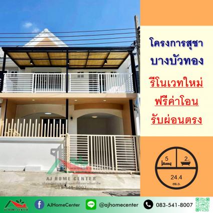 ขายทาวน์เฮ้าส์ 24.4 ตารางวา ม.สุชา ถ.บางบัวทอง-สุพรรณบุรี รีโนเวทใหม่