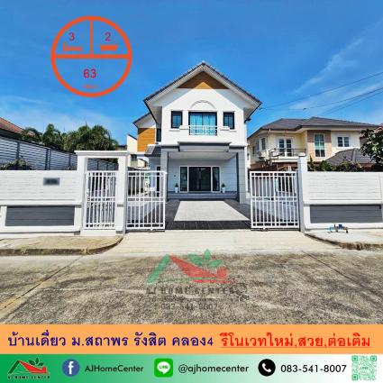 ขายบ้านเดี่ยว 63 ตารางวา ม.สถาพร รังสิต รีโนเวทใหม่