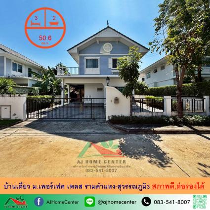 ขายบ้านเดี่ยว 50.6 ตารางวา ม.เพอร์เฟค เพลส รามคำแหง-สุวรรณภูมิ3