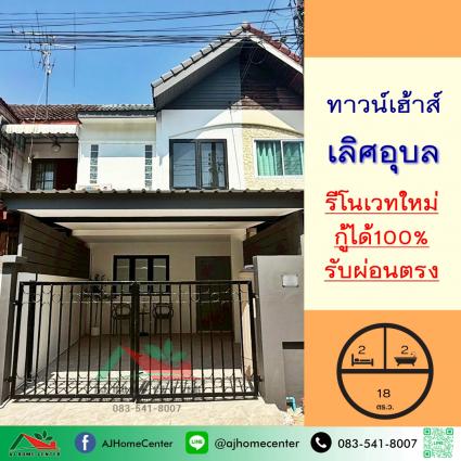 ขายทาวน์เฮ้าส์ 18 ตารางวา ม.เลิศอุบล โชคชัย4 ซ.22 รีโนเวทใหม่