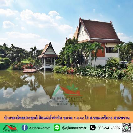 ขายบ้านทรงไทยประยุกต์ริมน้ำ ขนาด 1-0-42 ไร่  ซ.หอมเกร็ด18 สามพราน