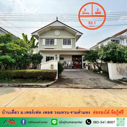 ขายบ้านเดี่ยว 53.1 ตารางวา ม.เพอร์เฟค เพลส วงแหวน-รามคำแหง