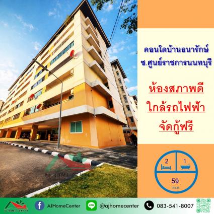 ขายคอนโดบ้านธนารักษ์ ซ.ศูนย์ราชการนนทบุรี ขนาด 59 ตารางเมตร ชั้น3 ตึก1 ถูกที่สุด