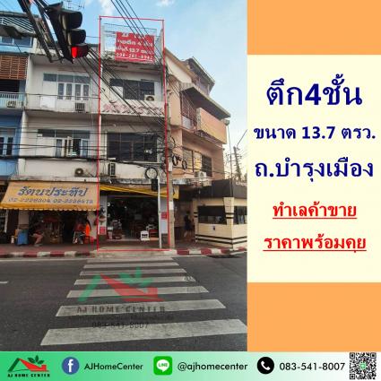 ขายอาคารพาณิชย์4ชั้น 13.7 ตารางวา ถ.บำรุงเมือง