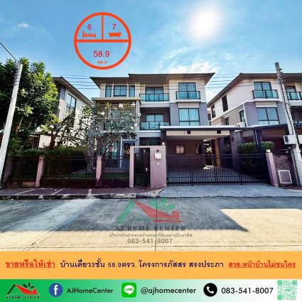 ขายพร้อมผู้เช่า บ้านเดี่ยว3ชั้น 58.9 ตารางวา โครงการภัสสร สรงประภา