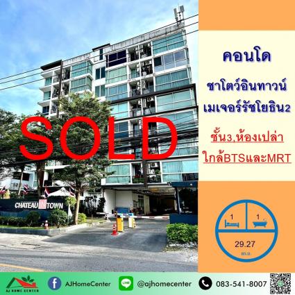 ขายคอนโดชาโตว์ อินทาวน์ เมเจอร์รัชโยธิน เฟส2 ขนาด 29.27 ตารางเมตร ชั้น3
