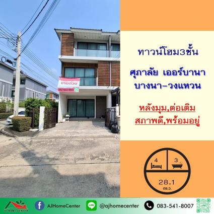 ขายทาวน์โฮม3ชั้น 28.1 ตารางวา ม.ศุภาลัย เออร์บานา บางนา-วงแหวน หลังมุม