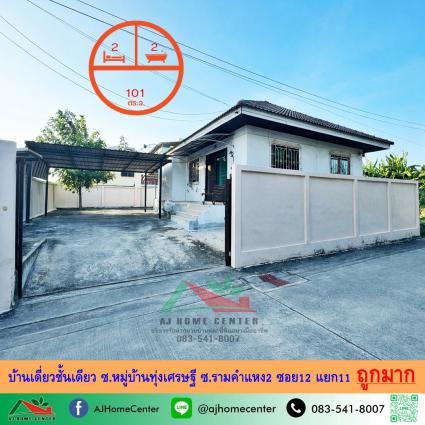 ขายบ้านชั้นเดียว 101 ตารางวา ซ.หมู่บ้านทุ่งเศรษฐีราม2 ซ.รามคำแหง2 ซอย12 แยก11 