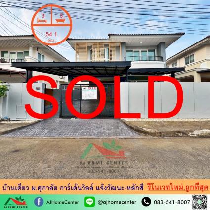 ขายบ้านเดี่ยว 54.1 ตารางวา ม.ศุภาลัย การ์เด้นวิลล์ แจ้งวัฒนะ-หลักสี่ รีโนเวทใหม่