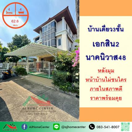 ขายบ้านเดี่ยว3ชั้น 62.6 ตารางวา ม.เอกสิน2 นาคนิวาส48 หลังมุม
