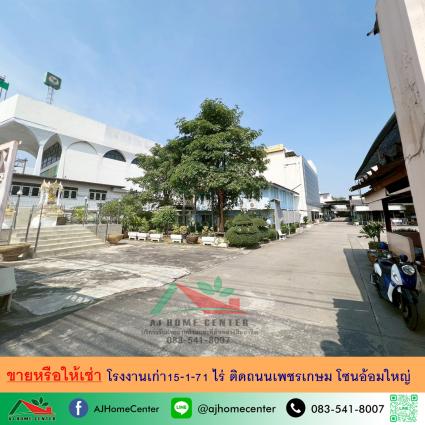 ขายหรือให้เช่าโรงงานเก่า 15-1-71 ไร่ ติดถนนเพชรเกษม โซนอ้อมใหญ่