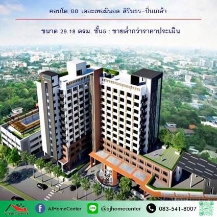 ขายคอนโด88 เดอะเทอมินอล สิรินธร-ปิ่นเกล้า ขนาด 29.18 ตารางเมตร ชั้น5