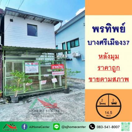 ขายทาวน์เฮ้าส์ 14.5 ตารางวา ม.พรทิพย์ ซ.บางศรีเมือง37 หลังมุม