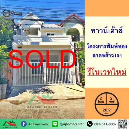 ขายทาวน์เฮ้าส์ 20.2 ตารางวา ม.พิมพ์ทอง ซ.ลาดพร้าว101 รีโนเวทใหม่