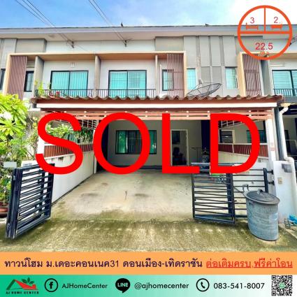 ขายทาวน์โฮม 22.5 ตารางวา ม.เดอะคอนเนค31 ดอนเมือง-เทิดราชัน