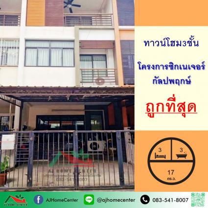 ขายทาวน์โฮม3ชั้น 17 ตารางวา โครงการซิกเนเจอร์ กัลปพฤกษ์ ถูกที่สุด