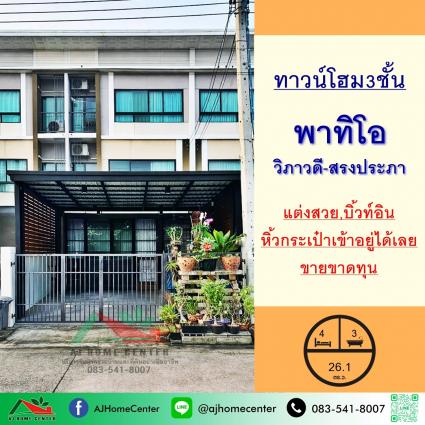 ขายทาวน์โฮม3ชั้น 26.1 ตารางวา ม.พาทิโอ วิภาวดี-สรงประภา