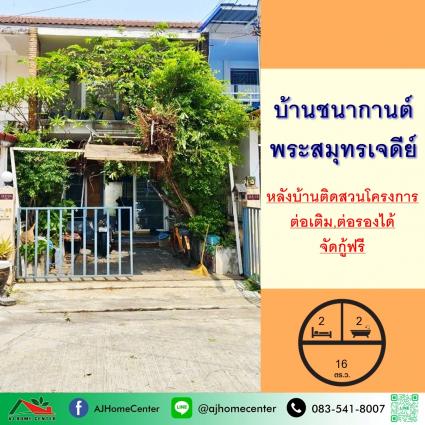 ขายทาวน์เฮ้าส์ 16 ตารางวา ม.ชนากานต์ พระสมุทรเจดีย์