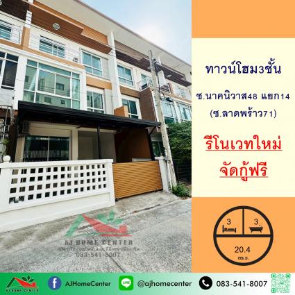 ขายทาวน์โฮม3ชั้น 20.4 ตารางวา ซ.นาคนิวาส48 แยก14 (ลาดพร้าว71) รีโนเวทใหม่