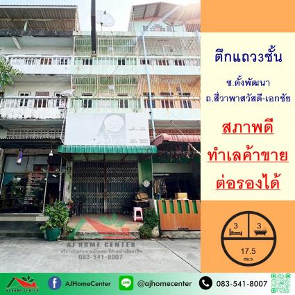 ขายอาคารพาณิชย์3ชั้น 17.5 ตารางวา ซ.ตั้งพัฒนา ถ.สี่วาพาสวัสดี-เอกชัย คอกกระบือ